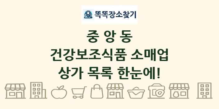 중앙동 건강보조식품 소매업 상가 목록 및 정보