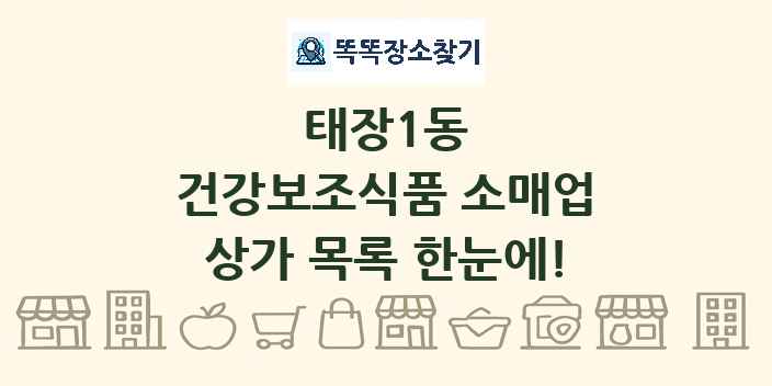 태장1동 건강보조식품 소매업 상가 목록 및 정보