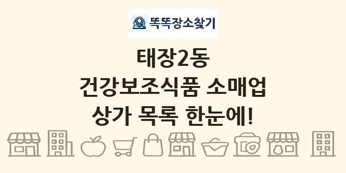 태장2동 건강보조식품 소매업 상가 목록 및 정보