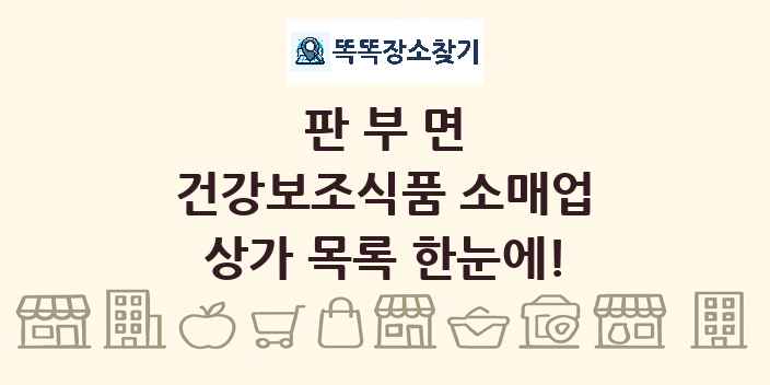 판부면 건강보조식품 소매업 상가 목록 및 정보