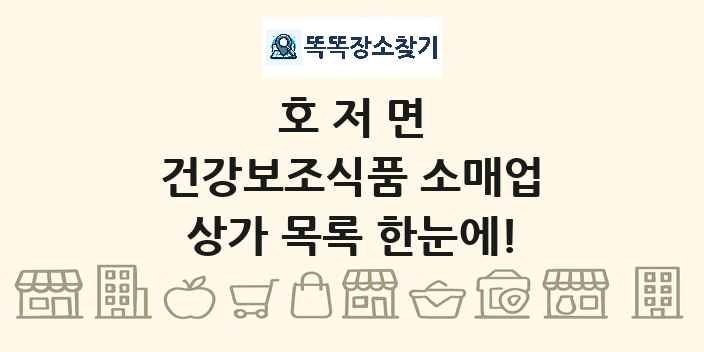 호저면 건강보조식품 소매업 상가 목록 및 정보