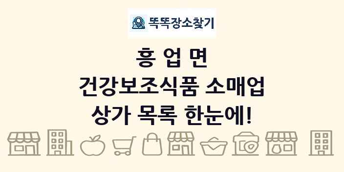 흥업면 건강보조식품 소매업 상가 목록 및 정보