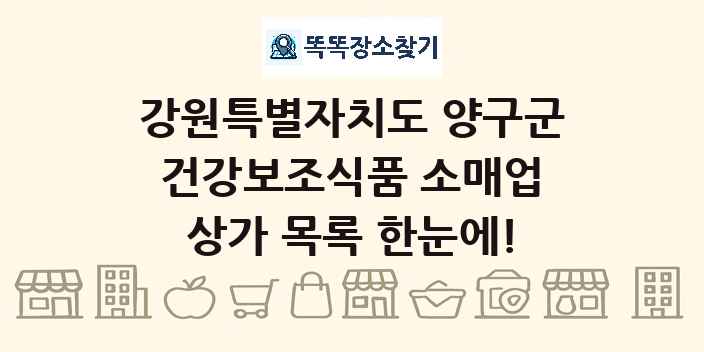 강원특별자치도 양구군 건강보조식품 소매업 상가 목록 및 정보