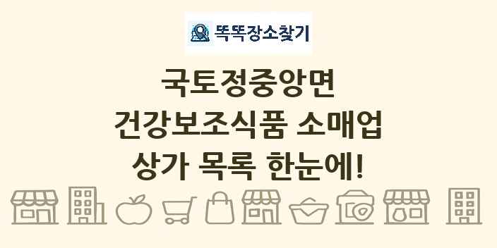 국토정중앙면 건강보조식품 소매업 상가 목록 및 정보