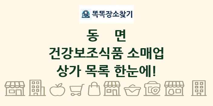 동면 건강보조식품 소매업 상가 목록 및 정보