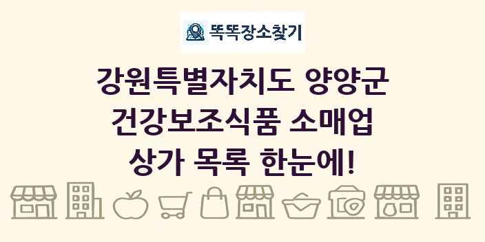 강원특별자치도 양양군 건강보조식품 소매업 상가 목록 및 정보