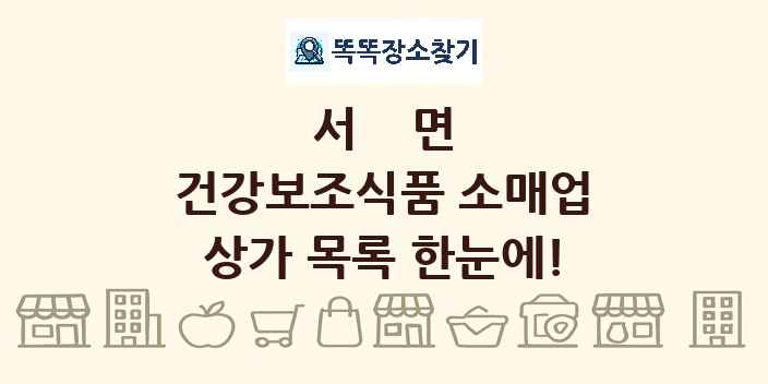 서면 건강보조식품 소매업 상가 목록 및 정보