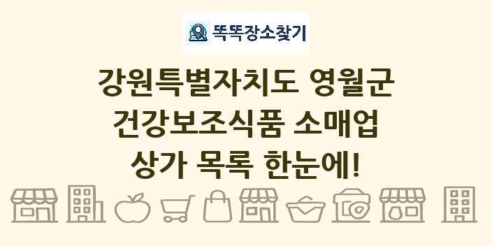 강원특별자치도 영월군 건강보조식품 소매업 상가 목록 및 정보