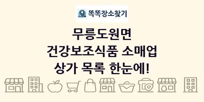 무릉도원면 건강보조식품 소매업 상가 목록 및 정보