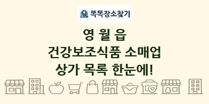 영월읍 건강보조식품 소매업 상가 목록 및 정보