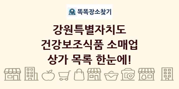 강원특별자치도 건강보조식품 소매업 상가 목록 및 정보