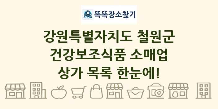 강원특별자치도 철원군 건강보조식품 소매업 상가 목록 및 정보