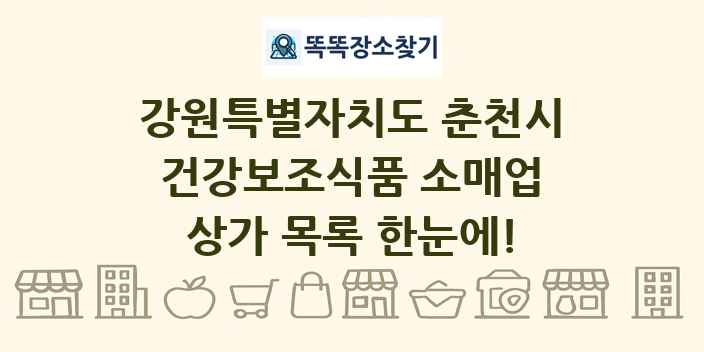 강원특별자치도 춘천시 건강보조식품 소매업 상가 목록 및 정보