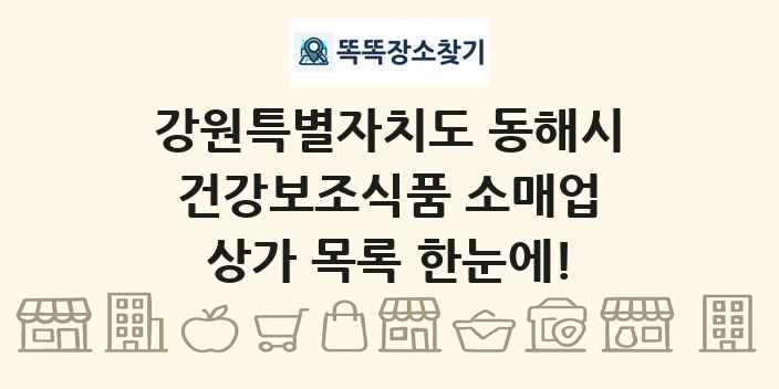 강원특별자치도 동해시 건강보조식품 소매업 상가 목록 및 정보