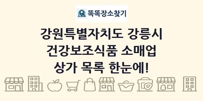 강원특별자치도 강릉시 건강보조식품 소매업 상가 목록 및 정보