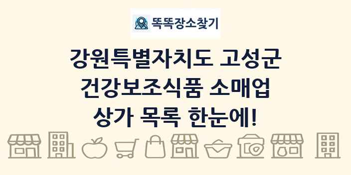 강원특별자치도 고성군 건강보조식품 소매업 상가 목록 및 정보