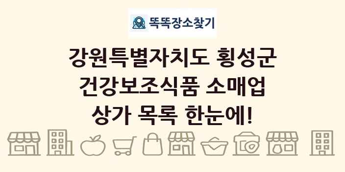 강원특별자치도 횡성군 건강보조식품 소매업 상가 목록 및 정보