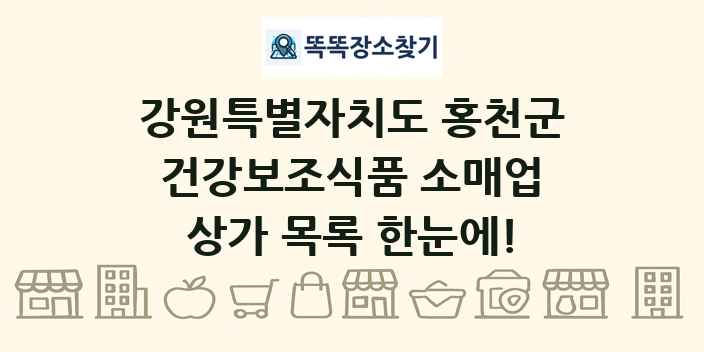 강원특별자치도 홍천군 건강보조식품 소매업 상가 목록 및 정보