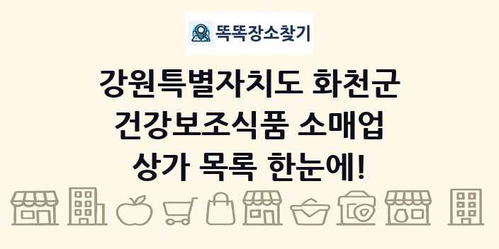 강원특별자치도 화천군 건강보조식품 소매업 상가 목록 및 정보