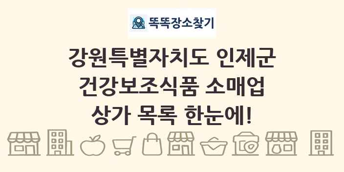 강원특별자치도 인제군 건강보조식품 소매업 상가 목록 및 정보