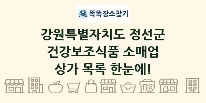 강원특별자치도 정선군 건강보조식품 소매업 상가 목록 및 정보