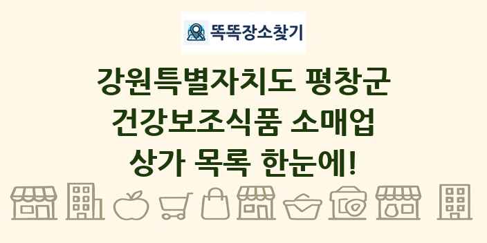 강원특별자치도 평창군 건강보조식품 소매업 상가 목록 및 정보