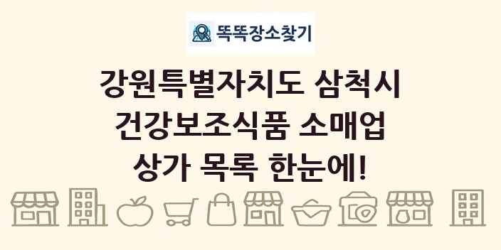 강원특별자치도 삼척시 건강보조식품 소매업 상가 목록 및 정보
