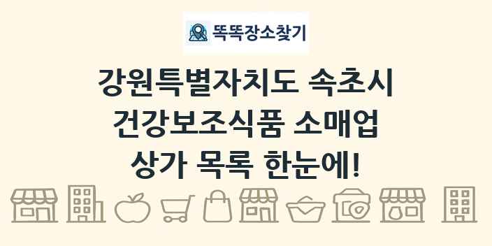 강원특별자치도 속초시 건강보조식품 소매업 상가 목록 및 정보