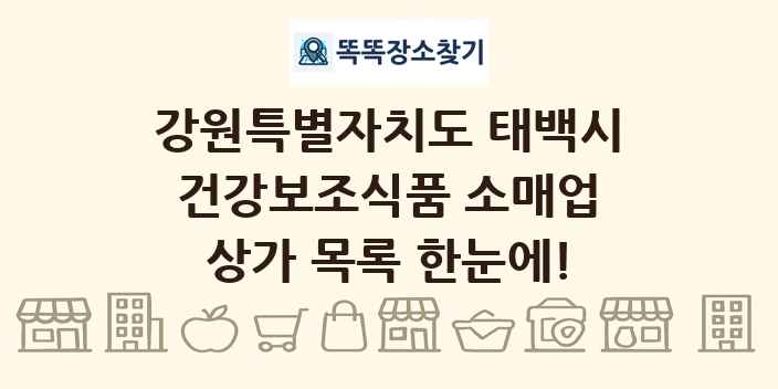 강원특별자치도 태백시 건강보조식품 소매업 상가 목록 및 정보