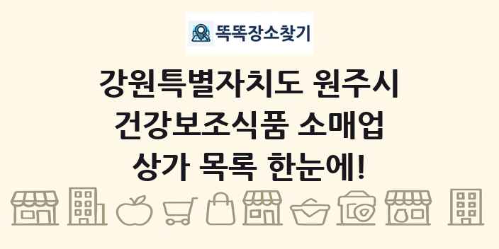 강원특별자치도 원주시 건강보조식품 소매업 상가 목록 및 정보