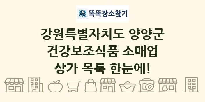 강원특별자치도 양양군 건강보조식품 소매업 상가 목록 및 정보