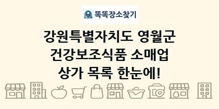 강원특별자치도 영월군 건강보조식품 소매업 상가 목록 및 정보