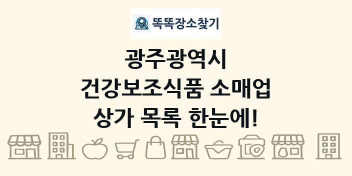 광주광역시 건강보조식품 소매업 상가 목록 및 정보