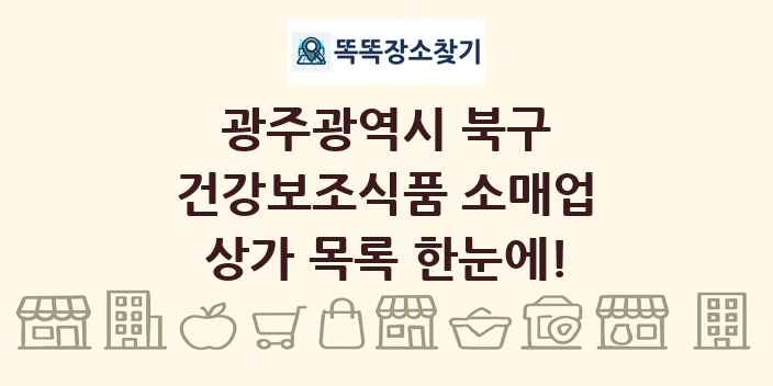 광주광역시 북구 건강보조식품 소매업 상가 목록 및 정보