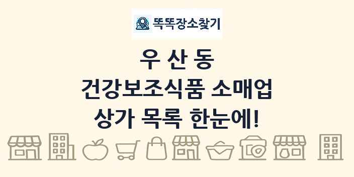 우산동 건강보조식품 소매업 상가 목록 및 정보