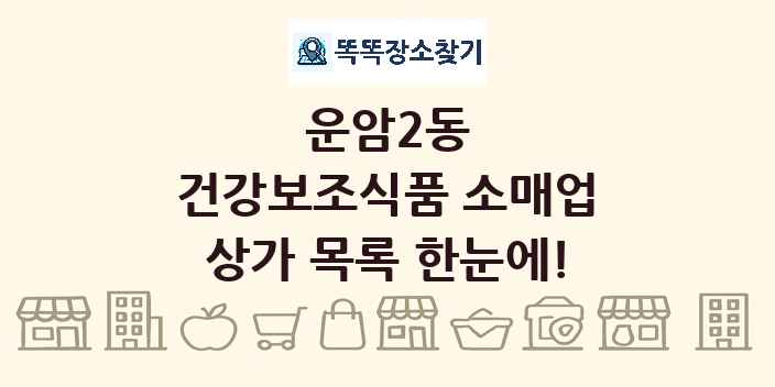 운암2동 건강보조식품 소매업 상가 목록 및 정보