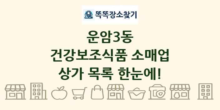 운암3동 건강보조식품 소매업 상가 목록 및 정보