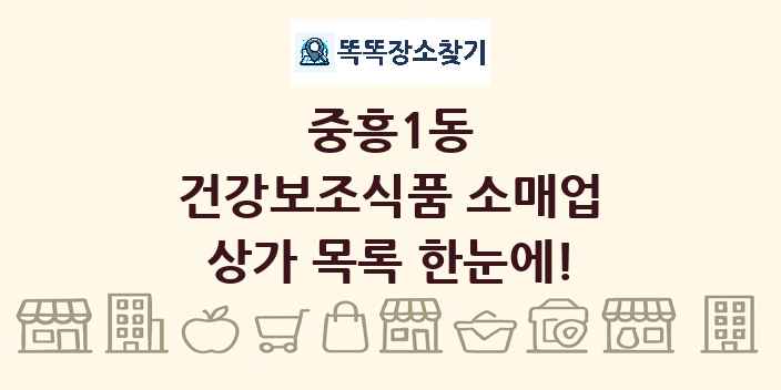 중흥1동 건강보조식품 소매업 상가 목록 및 정보