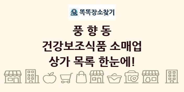 풍향동 건강보조식품 소매업 상가 목록 및 정보