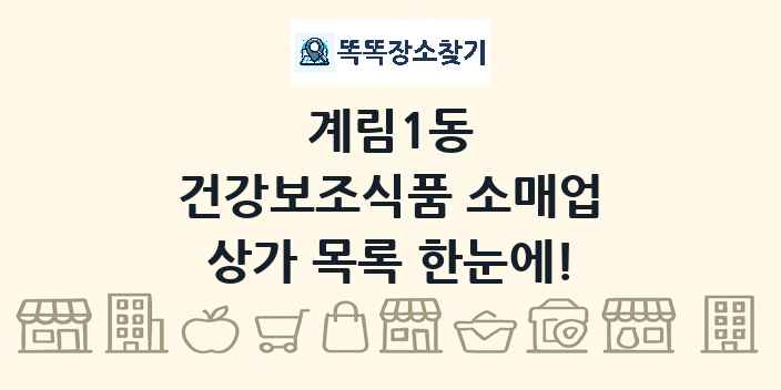 계림1동 건강보조식품 소매업 상가 목록 및 정보
