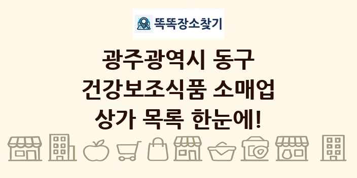 광주광역시 동구 건강보조식품 소매업 상가 목록 및 정보