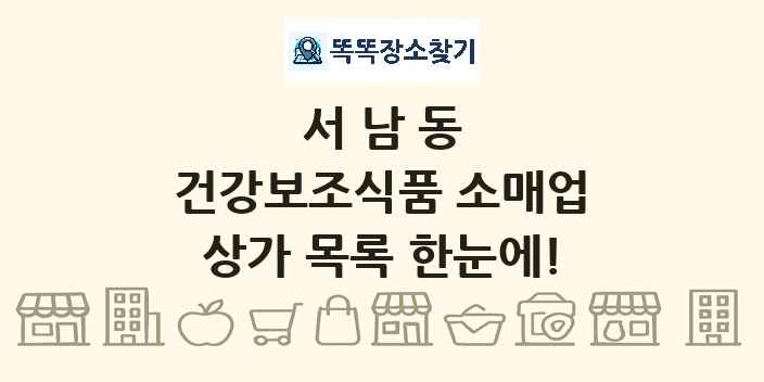 서남동 건강보조식품 소매업 상가 목록 및 정보
