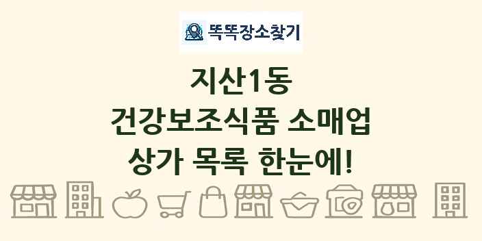 지산1동 건강보조식품 소매업 상가 목록 및 정보
