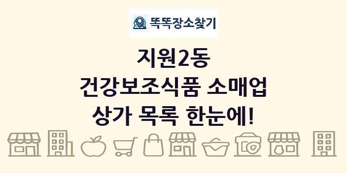 지원2동 건강보조식품 소매업 상가 목록 및 정보