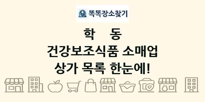 학동 건강보조식품 소매업 상가 목록 및 정보
