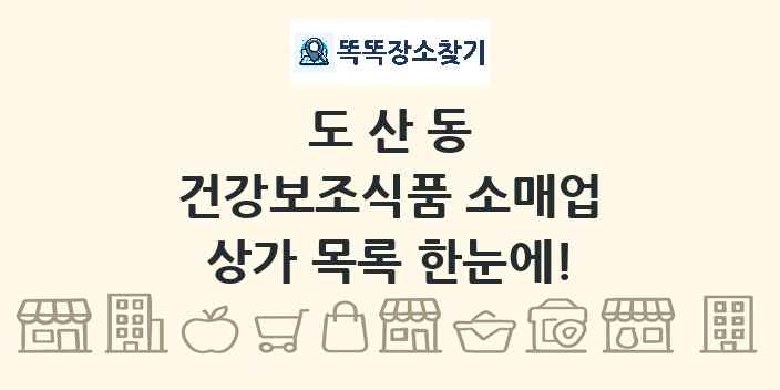 도산동 건강보조식품 소매업 상가 목록 및 정보