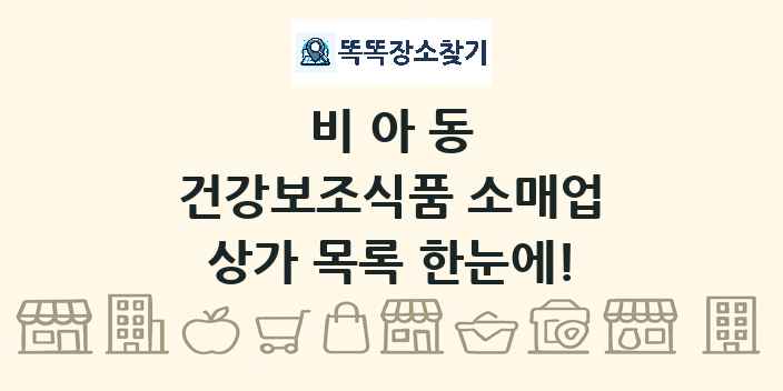 비아동 건강보조식품 소매업 상가 목록 및 정보