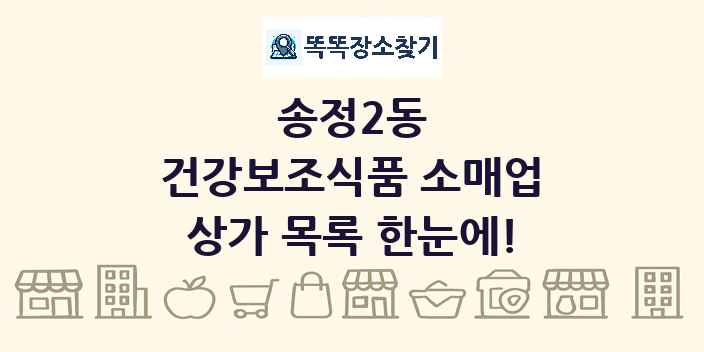 송정2동 건강보조식품 소매업 상가 목록 및 정보