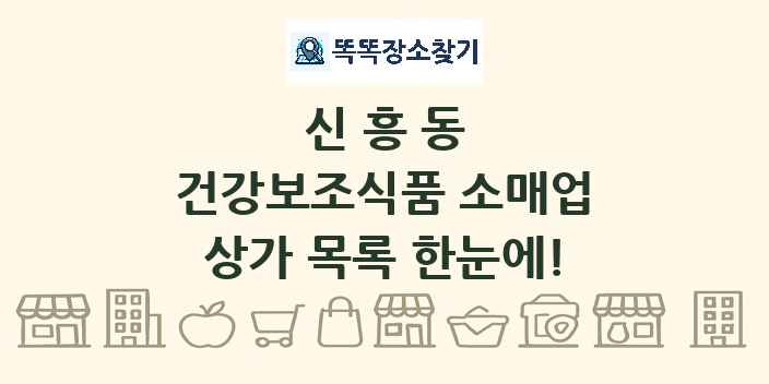 신흥동 건강보조식품 소매업 상가 목록 및 정보