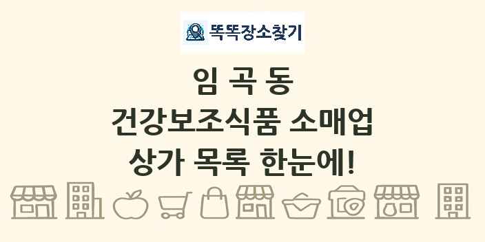 임곡동 건강보조식품 소매업 상가 목록 및 정보